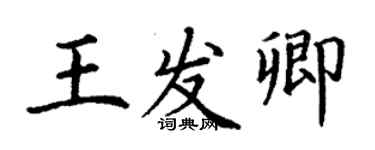 丁谦王发卿楷书个性签名怎么写