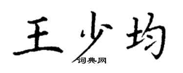 丁谦王少均楷书个性签名怎么写