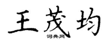 丁谦王茂均楷书个性签名怎么写