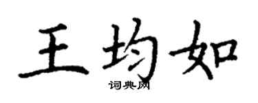 丁谦王均如楷书个性签名怎么写