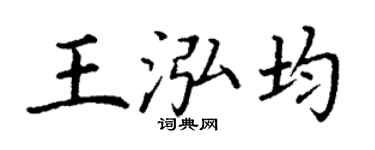 丁谦王泓均楷书个性签名怎么写
