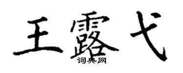 丁谦王露弋楷书个性签名怎么写