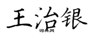 丁谦王治银楷书个性签名怎么写