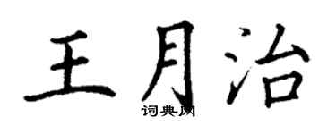 丁谦王月治楷书个性签名怎么写