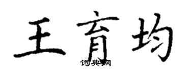 丁谦王育均楷书个性签名怎么写