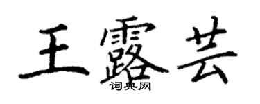 丁谦王露芸楷书个性签名怎么写