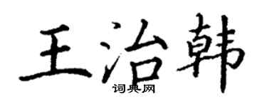 丁谦王治韩楷书个性签名怎么写
