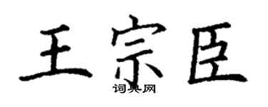 丁谦王宗臣楷书个性签名怎么写