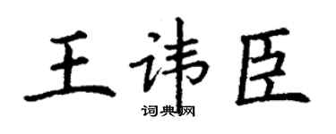 丁谦王讳臣楷书个性签名怎么写