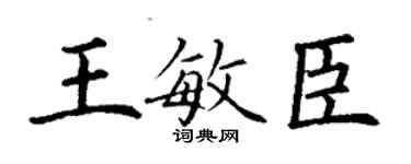 丁谦王敏臣楷书个性签名怎么写