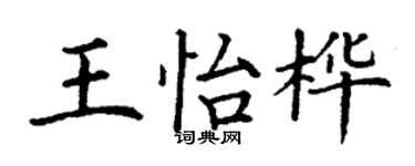 丁谦王怡桦楷书个性签名怎么写