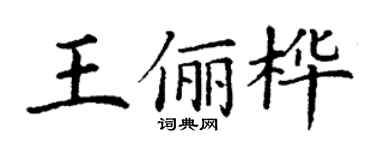 丁谦王俪桦楷书个性签名怎么写