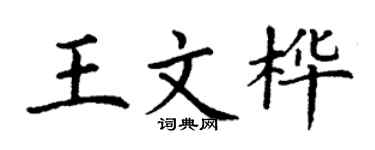 丁谦王文桦楷书个性签名怎么写