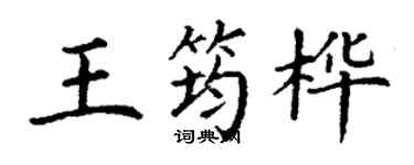 丁谦王筠桦楷书个性签名怎么写
