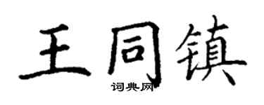 丁谦王同镇楷书个性签名怎么写