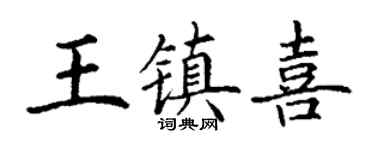 丁谦王镇喜楷书个性签名怎么写