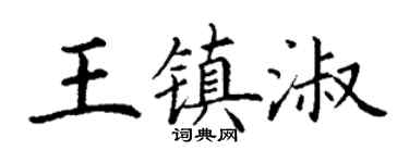 丁谦王镇淑楷书个性签名怎么写