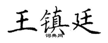 丁谦王镇廷楷书个性签名怎么写