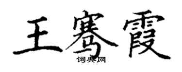 丁谦王骞霞楷书个性签名怎么写