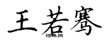 丁谦王若骞楷书个性签名怎么写
