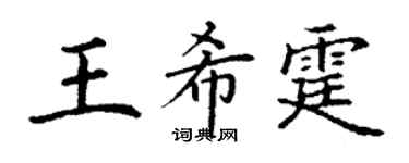 丁谦王希霆楷书个性签名怎么写