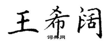 丁谦王希阔楷书个性签名怎么写