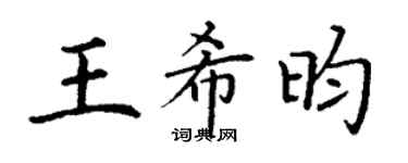 丁谦王希昀楷书个性签名怎么写