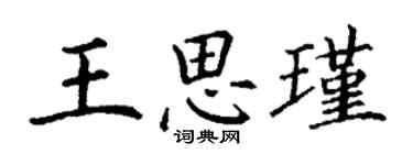 丁谦王思瑾楷书个性签名怎么写