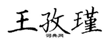 丁谦王孜瑾楷书个性签名怎么写