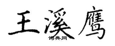 丁谦王溪鹰楷书个性签名怎么写