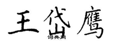 丁谦王岱鹰楷书个性签名怎么写
