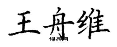 丁谦王舟维楷书个性签名怎么写