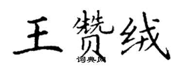 丁谦王赞绒楷书个性签名怎么写