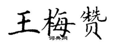 丁谦王梅赞楷书个性签名怎么写