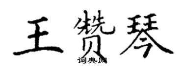 丁谦王赞琴楷书个性签名怎么写
