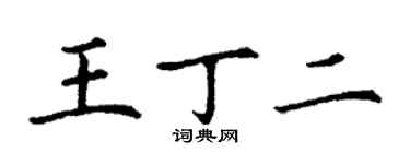 丁谦王丁二楷书个性签名怎么写