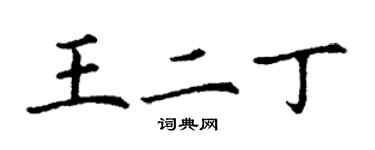 丁谦王二丁楷书个性签名怎么写