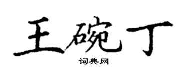 丁谦王碗丁楷书个性签名怎么写