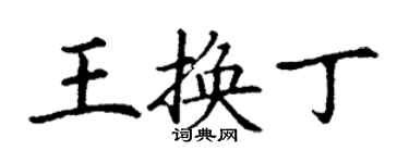 丁谦王换丁楷书个性签名怎么写