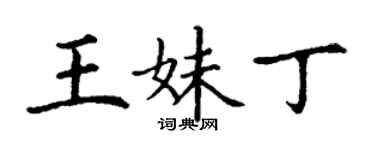丁谦王妹丁楷书个性签名怎么写