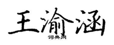 丁谦王渝涵楷书个性签名怎么写