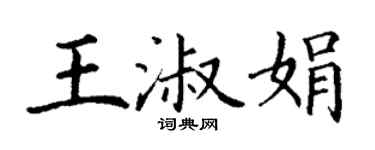 丁谦王淑娟楷书个性签名怎么写