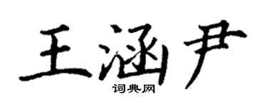 丁谦王涵尹楷书个性签名怎么写