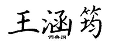 丁谦王涵筠楷书个性签名怎么写