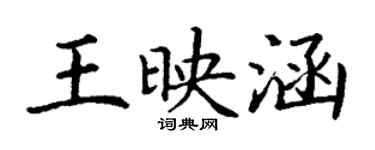 丁谦王映涵楷书个性签名怎么写