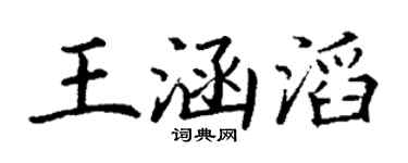 丁谦王涵滔楷书个性签名怎么写