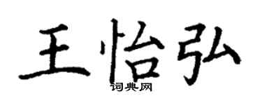 丁谦王怡弘楷书个性签名怎么写