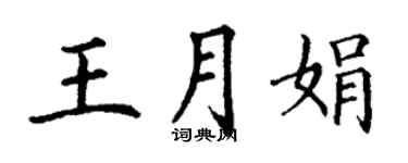 丁谦王月娟楷书个性签名怎么写