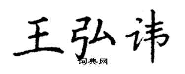 丁谦王弘讳楷书个性签名怎么写