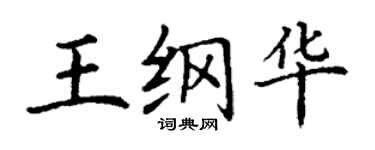 丁谦王纲华楷书个性签名怎么写